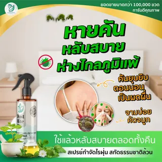 ละอองไพร สเปรย์กำจัดไรฝุ่น  Dust Mite Spray สูตรสมุนไพรออร์แกนิค ขนาด 300 ml