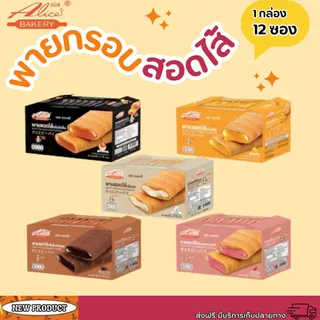 พายกรอบ สอดไส้ มีให้เลือกหลายรส อลิซ เบเกอรี่ Alice Bakery 1 กล่องมี 12 ชิ้น