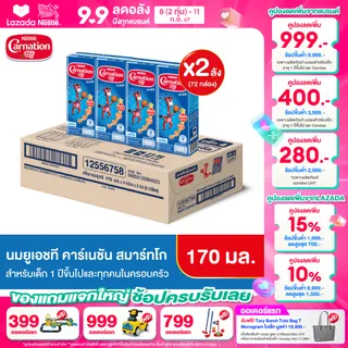 [นมกล่อง] CARNATION นมยูเอชที คาร์เนชัน สมาร์ท โก รสจืด 170 มล. (2 ลัง : 72 กล่อง) นมกล่องยูเอชทีสำหรับเด็กอายุ 1 ปีขึ้นไปและทุกคนในครอบครัว