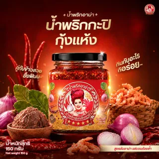 (New Package) น้ำพริกอาม่า น้ำพริกกะปิกุ้งแห้งสูตรลับอาม่า 180 กรัม