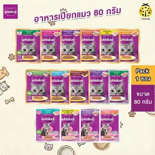[ยกกล่อง x12] Whiskas วิสกัส อาหารเปียกแมว 80 กรัม สูตรแมวโต แมวเด็ก แมวสูงอายุ