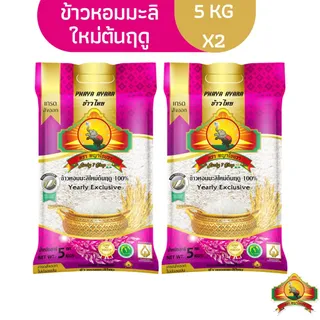 พร้อมจัดส่งแล้วข้าวใหม่ปี69‼️(แพ็ก2)ข้าวหอมมะลิใหม่ต้นฤดู100% ขนาด5KG 2ถุง  นุ่ม/หอมที่สุด(ปี69)