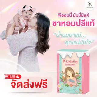 2 แถม 1 ชาหอมปลี พีออนนี่ (P.UNNIE MOMMY MILK)