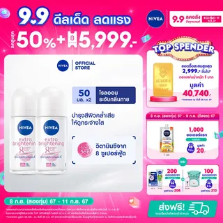 นีเวีย เอ็กซ์ตร้า ไบรท์ เรเดียนท์ แอนด์ สมูท โรลออน 50 มล. 2 ชิ้น NIVEA โรลออนระงับกลิ่น
