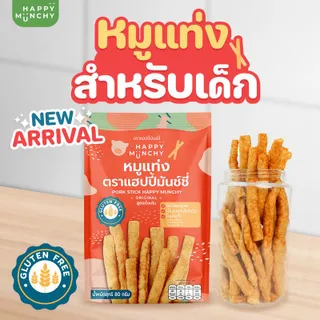 หมูแท่ง Happy Munchy – เคี้ยวง่าย ไม่ใส่ผงชูรส