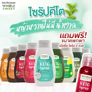 [Official] Wholesweet โฮลสวีท ไซรัปหญ้าหวาน คีโต