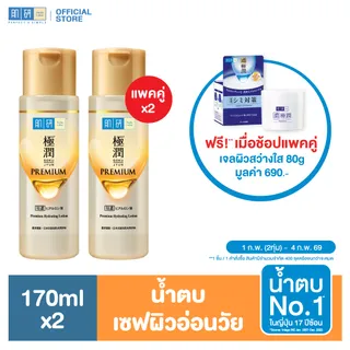 [เซตคู่สุดคุ้ม] Hada Labo Premium Hydrating Lotion 170ml ฮาดะ ลาโบะ น้ำตบเซฟผิวอ่อนวัย 170มล. 2 หน่วย