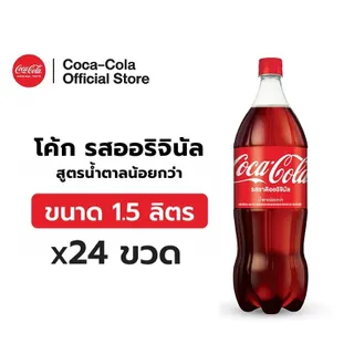 [จัดส่งเฉพาะกทม. ปริมณฑลและชลบุรี][x2] โค้ก น้ำอัดลม รส ออริจินัล สูตรน้ำตาลน้อยกว่า 1.5 ลิตร 12 ขวด จำนวน 2 แพ็ค รวม 24 ขวด