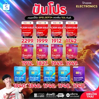*ส่งฟรี* ซิมเทพ ทรู ดีแทค AIS ซิมเน็ตรายปี ซิมรายปี ซิมเทพธอร์ โทรฟรี Simเทพ 5G ออกใบกำกับภาษี MelonThai เก็บเงินปลายทาง