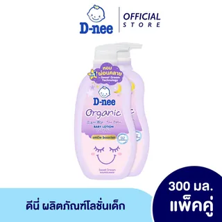 [แพ็คคู่] D-nee ดีนี่ ออร์แกนิค สวีทดรีม เบบี้โลชั่น 300+300 มล.