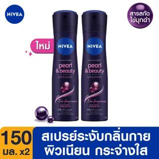 นีเวีย เพิร์ล แอนด์ บิวตี้ ไฟน์ ฟราแกรนซ์ สเปรย์ 150 มล. 2 ชิ้น NIVEA สเปรย์โรลออน