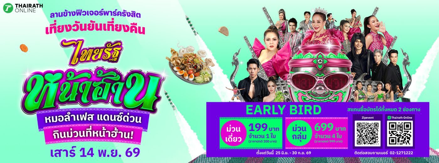 ไทยรัฐหน้าฮ้าน” หมอลำเฟส แดนซ์ด่วน กินม่วนที่หน้าฮ้าน