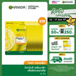 [ลด 50%] การ์นิเย่ สกิน แนทเชอรัลส์ เซรั่ม มาส์ก10 ชิ้น Garnier Serum Mask 10 Pcs (มาส์กหน้า มาส์กแผ่น ชีทมาส์ก มาส์กการ์นิเย่ มาร์คหน้า Sheet Mask)