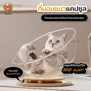 บ้านแมว ที่นอนแมว แคปซูลที่นอนแมว อพาร์ทเมนท์แมว,ที่นอนแมวแบบน้ำแข็ง  หมุนได้360องศา อะคริลิค พร้อมรางบอลแบบรางไม้ บ้านแมว Cat Bed Space capsule cat bed Cat Toys