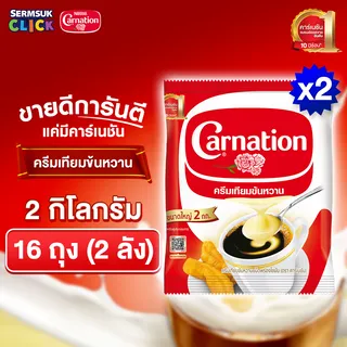 คาร์เนชัน ครีมเทียมข้นหวาน 2 กิโลกรัม (1X8) จำนวน 2 ลัง รวม 16 ถุง Carnation  Sweetened Beverage Creamer (2 kg. x 16 pouch)