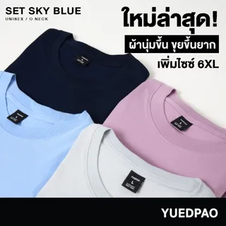 Yuedpao Ultrasoft Non-Iron [ใหม่ล่าสุด] เสื้อยืดคอกลมสีพื้น ไม่ย้วย ไม่หด ไม่ต้องรีด ผ้านุ่ม ไม่ขึ้นขุย Set Sky Blue