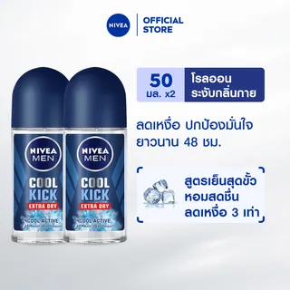 นีเวีย เมน คูล คิก โรลออน 50 มล. 2 ชิ้น NIVEA โรลออนลดเหงื่อสูตรเย็น
