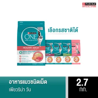 [เลือกรสชาติได้] Purina One อาหารแมว 2.7กก.