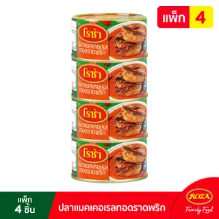 โรซ่า ปลาแมคเคอเรลทอดราดพริก ขนาด 150 กรัม แพ็ค 4 กระป๋อง