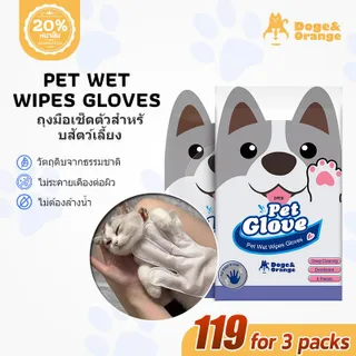 Doge&Orange ถุงมืออาบน้ำสัตว์เลี้ยง ไม่ระคายเคืองผิว ไม่ต้องล้างน้ำ สัตว์เลี้ยงเลียได้ ปราศจากแอลกอฮอล์ COD MIP08