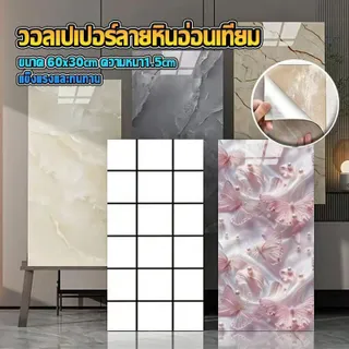 30x60CM วอลเปเปอร์ ลายหินอ่อน ชุด 1/5/10 แผ่น ติดได้ง่ายด้วยตัวเอง สติ๊กเกอร์ตกแต่งกระเบื้อง มีกาวในตัว ติดในห้องครัวและห้องน้ำ ผนัง สําเร็จรูป เทียม พียู โฟม