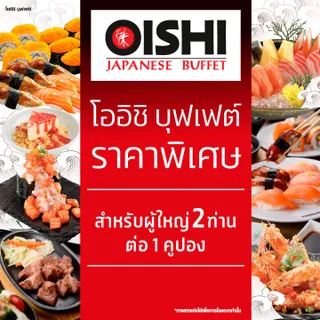[E-voucher] Oishi Buffet 1258 THB (For 2 Person ) คูปองบุฟเฟต์โออิชิ มูลค่า 1258 บาท (สำหรับ 2 ท่าน)
