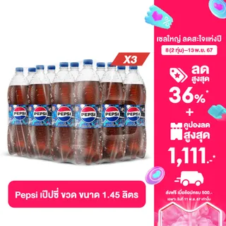 [ส่งในกทม.และปริมณฑลลำพูนเชียงใหม่] [ขายยกลังx3][แพ็ก12] เป๊ปซี่ บรรจุขวด 1.45 ลิตร แพ็ก 12 Pepsi Soft Drink Original 1.45L Pack 12x3Cases