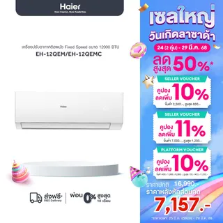 Haier เครื่องปรับอากาศติดผนัง Fixed Speed ขนาด 12000 BTU รุ่น EH-12QEM/EH-12QEMC (ไม่รวมติดตั้ง)