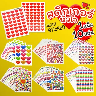 (100แผ่น10 แพ็คและ 10แผ่น 1แพค)สติ๊กเกอร์รูปหัวใจ ลายการ์ตูน สติกเกอร์️หัวใจวาเลนไทน์ พร้อมส่ง เครื่องเขียน ราคาส่ง ตกแต่ง DIY ของปัจฉิม วันวาเลนไท Valentine