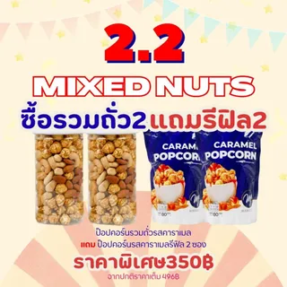 2.2 [โปรโมชั่น2แถม2] MERKERY เมอร์เกอรี่ป๊อปคอร์นรวมถั่ว แมคคาเดเมีย อัลมอนด์ เเละเม็ดมะม่วงหิมพานต์