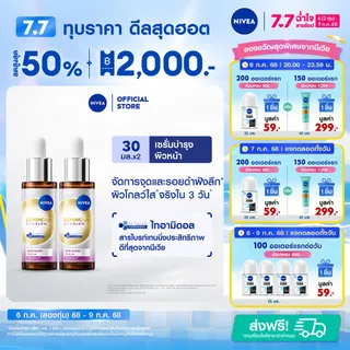 [ใหม่!]นีเวีย ลูมินัส630 สกิน โกลว์ เซรั่ม 30 มล. NIVEA 2ชิ้น