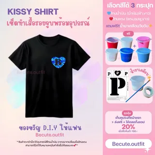 Kissy shirt เสื้อจุ๊บ DIYเพ้นท์เสื้อรอยจูบ เช็ตทำเสื้อจูบของขวัญให้แฟน💋