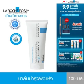 ลา โรช-โพเซย์ La Roche-Posay CICAPLAST BAUME B5+ บาล์มบำรุงผิว ช่วยปลอบประโลม ฟื้นบำรุงผิว 100 ml.