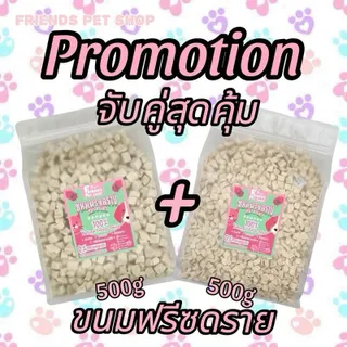 FPS จัดโปรแพ็คคู่ 500g+500g (1kg) อกไก่เต๋า ไข่แดง หญ้าแมว แซลมอน ตับไก่ เป็ด หน้าอกไก่ชิ้น ปลาไข่ ฟรีซดราย ขนมฟรีซดรายแมว Freeze Dried ฟู้ดเกรด100% เลือกจับคู่หลายรสชาติ