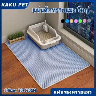 🔥🔥【70×120】แผ่นดักทรายแมว พรมดักทรายแมว พรม 2 ชั้น EVA ช่วยดัก ทรายแมว ที่ติดตามเท้า รอง ทรายแมว ขนาด ใหญ่ ดักทราย