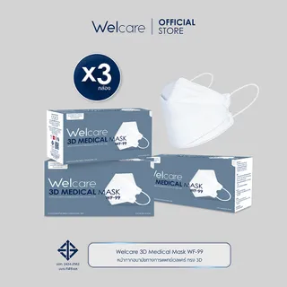 [Official] หน้ากากอนามัย Welcare 3D ทางการแพทย์ 3 ชั้น ระดับ 2 ช่วยป้องกันฝุ่น PM2.5 รุ่น WF-99 50 ชิ้น/กล่อง (3 กล่อง)