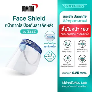 ํYAMADA หน้ากากป้องกันน้ำมัน หน้ากากป้องกันสารคัดหลั่ง Face Shield รุ่น 3222 ปกป้องเต็มหน้า 180 องศา คุณภาพดีเยี่ยม