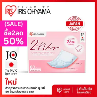 IRIS OHYAMA 2-Way Cleansing Cotton Pads ไอริส โอยามะ สำลี 2 ผิวสัมผัสในแผ่นเดียว 80 ชิ้น จากญี่ปุ่น ของแท้ 100% รุ่น COT-2L เป็นที่นิยม