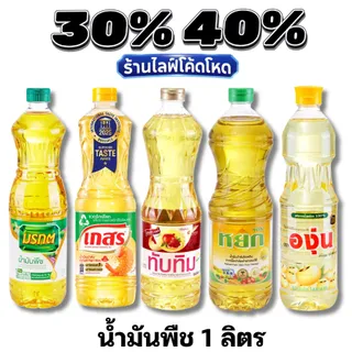 🏷️Live 30%40%น้ำมันพืช น้ำมันปาล์ม น้ำมันถั่วเหลือง แบรนด์แท้ สำหรับผัดและทอด สีใส ไม่เหม็นหืน