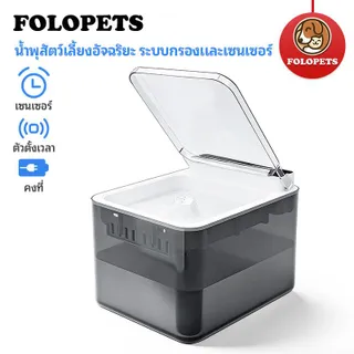 FOLOPETS (3L) เครื่องให้น้ำสำหรับสัตว์เลี้ยงอัตโนมัติ แก้ปัญหาแมวไม่ชอบดื่มน้ำ! เครื่องให้น้ำอัจฉริยะด้วยเซ็นเซอร์ ช่วยดึงดูดแมวให้ดื่มน้ำมากขึ้น น้ำหมุนเวียนสะอาด ป้องกันฝุ่นและแมลงปนเปื้อนน้ำ เงียบ ไม่รบกวน