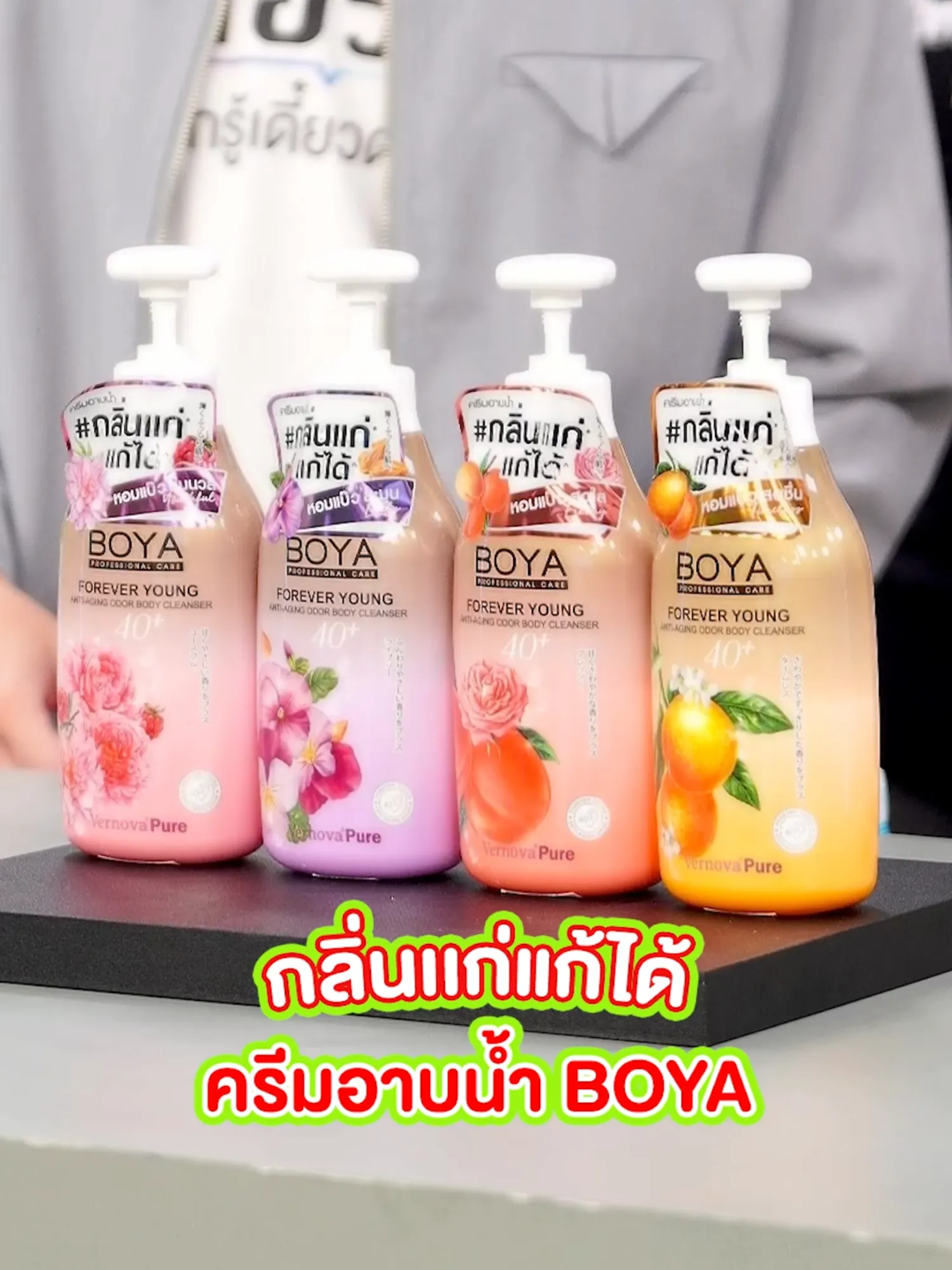 BOYA ครีมอาบน้ำสูตรช่วยระงับกลิ่นกาย