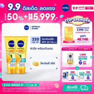 นีเวีย วิตามิน บอดี้ เซรั่ม เอ็กซ์ตร้า ไบรท์ ซูเปอร์ ซีพลัส 300 มล. NIVEA 2 ชิ้น ครีมทาผิวกันแดด เซรั่มบำรุงผิวใส