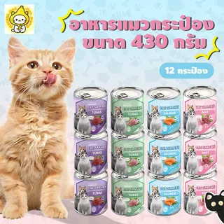 อาหารแมวเปียก 430 กรัม (12 กระป๋องต่อแพ็ค) ให้สารอาหารครบถ้วนและสมดุลสำหรับแมวทุกสายพันธุ์และทุกวัย