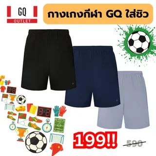 GQ Everyday Sports Shorts กางเกงขาสั้น ผ้าเย็น แห้งไวกว่ารุ่นปกติ 3 เท่า ระบายอากาศดี ใส่สบายจัด กางเกงขาสั้นผู้ชาย
