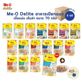 [ยกลัง 48 ซอง] Me-o Delite อาหารเปียกแมวมีโอ ดีไลท์ ยกโหล ขนาด 70 กรัม
