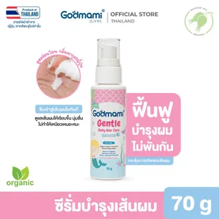 Godmami เจนเทิล เดลี่ แฮร์แคร์ ซีรั่ม 70g สำหรับเด็ก บำรุงผมนุ่ม ลื่น ไม่พันกัน ปราศจากซิลิโคน ออร์แกนิก เหมาะสำหรับเด็กหญิงและเด็กผู้ชาย ศรีษะ