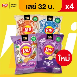 [แพ็ค 4] Lay's เลย์ มันฝรั่งแท้ ขนาด 32 บาท (เลือกรสได้)