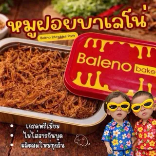 หมูฝอยบาเลโน่ เกรดพรีเมี่ยม หวาน หอม สดใหม่ ทุกกล่อง