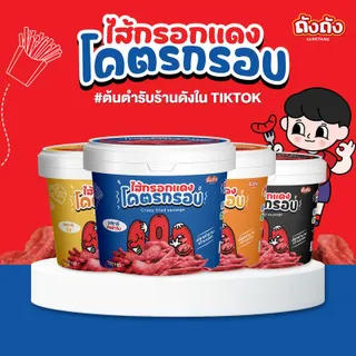 ไส้กรอกแดงโคตรกรอบ ถังถัง กรอบ อร่อย ไร้มัน ย้อนวัยเด็ก [เลือกรสชาติได้]