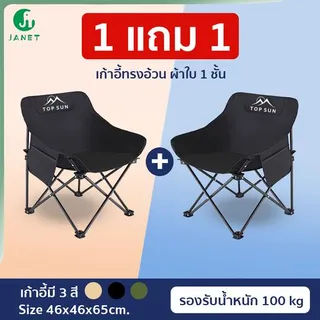 Janet (1Free1) เก้าอี้กลางแจ้ง (ทรงอ้วน ผ้าใบ 1 ชั้น) หลังสูง 65 ซม. เก้าอี้สนาม โอบรับทุกสรีระ รับน้ำหนักได้สูงสุด 100 kg